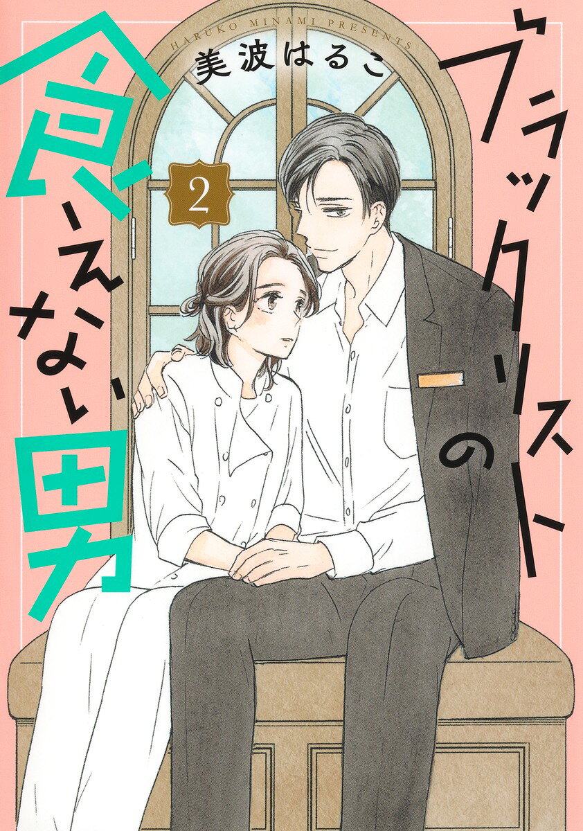 ブラックリストの食えない男 2