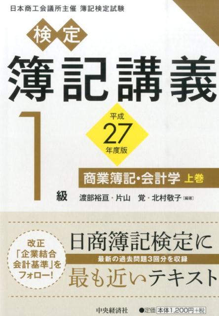 改正「企業結合会計基準」をフォロー！日商簿記検定に最も近いテキスト。最新の過去問題３回分を収録。