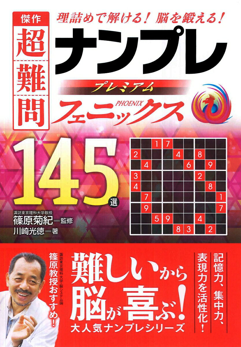 傑作超難問ナンプレプレミアム145選フェニックス