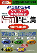 よく出るよく分かるソフトウェア開発技術者〈午前〉問題集（2008秋）