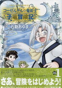 コーセルテルの竜術士〜子竜冒険記〜　1巻