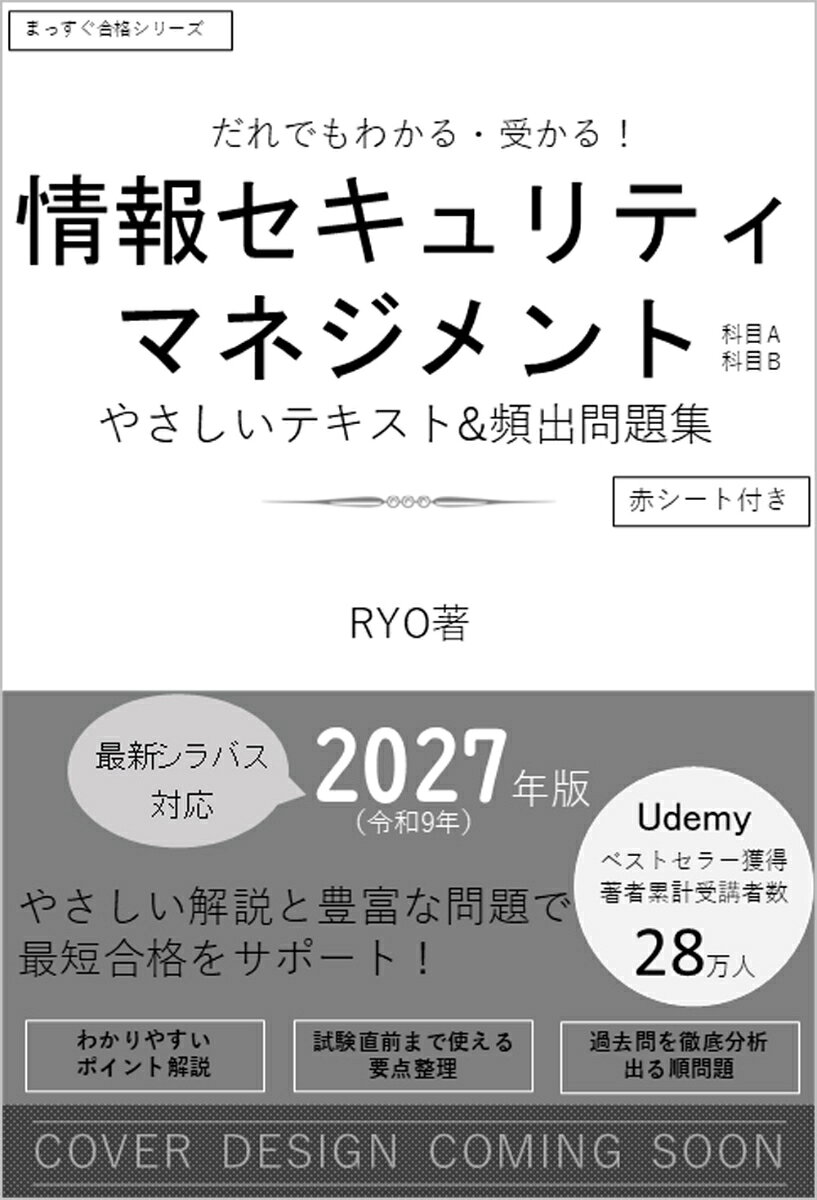 だれでもわかる＆受かる！　情報セキュリティマネジメントやさしいテキスト+頻出問題集[科目A・科目B] 2027年版の表紙