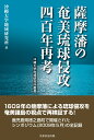 薩摩藩の奄美琉球侵攻四百年再考 （沖縄大学地域研究所叢書） 