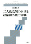 二大政党制の崩壊と政権担当能力評価 （〈シリーズ〉政権交代期における政治意識の全国的時系列的調査研） [ 山田真裕 ]