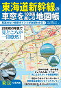 東海道新幹線の車窓を100倍楽しむ地図帳 [ 新幹線の車窓研究会 ]