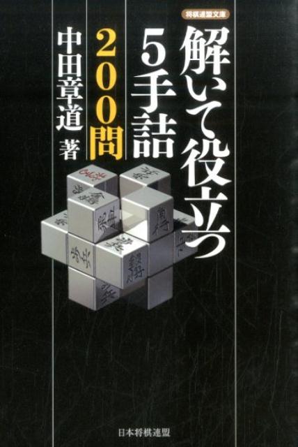 解いて役立つ5手詰200問