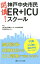 開講! 神戸中央市民ER+ICUスクール 4,320円