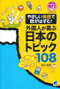 やさしい英語で話がはずむ！ 外国人が喜ぶ日本のトピック108　MP3 CD-ROM付き 