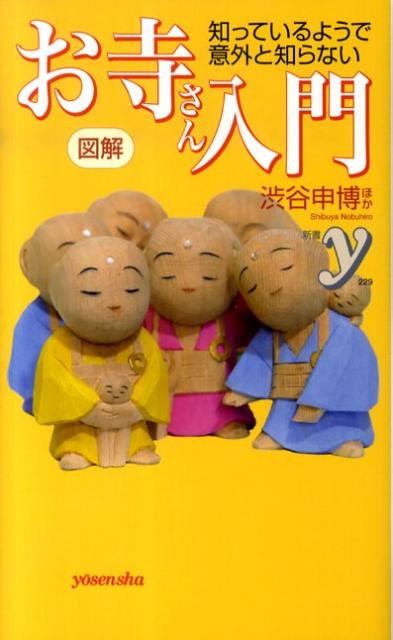 図解知っているようで意外と知らないお寺さん入門