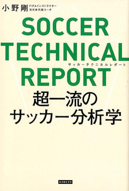 SOCCER TECHNICAL REPORT 超一流のサッカー分析学 小野剛