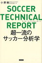 関連書籍 SOCCER　TECHNICAL　REPORT 超一流のサッカー分析学 [ 小野剛 ]