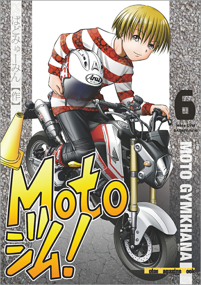 Motoジム！（6）