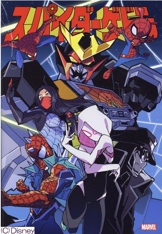 スパイダーゲドン