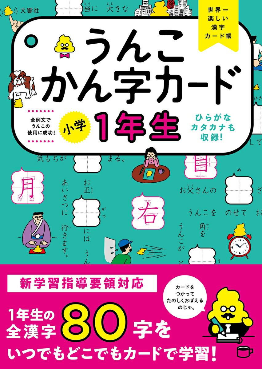 うんこかん字カード 小学1年生 （小学生 ドリル 1年生） [ 古屋雄作 ]