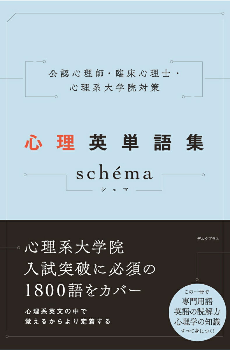 公認心理師・臨床心理士・心理系大学院対策　心理英単語集 schéma（シェマ）