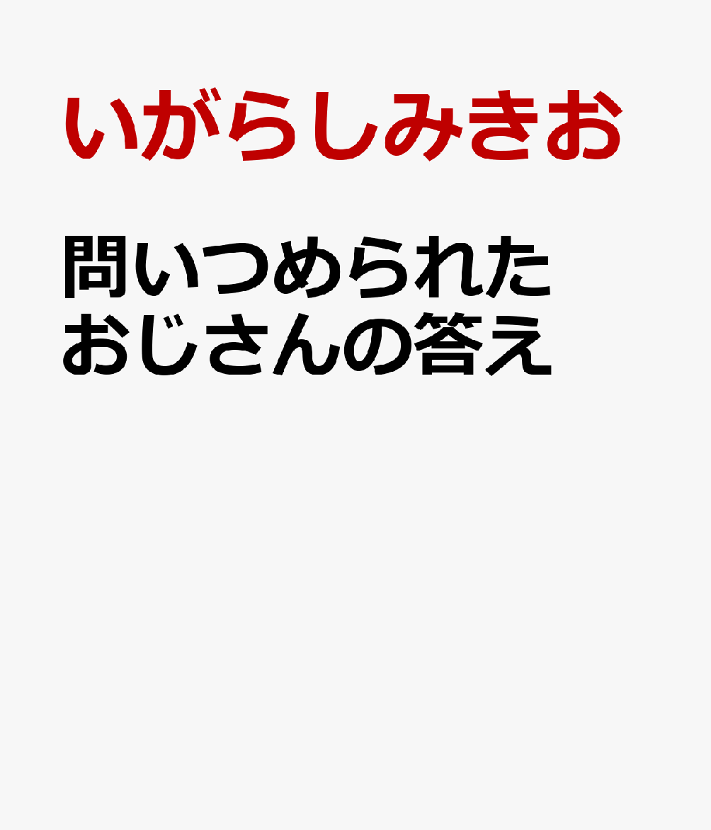 問いつめられたおじさんの答え