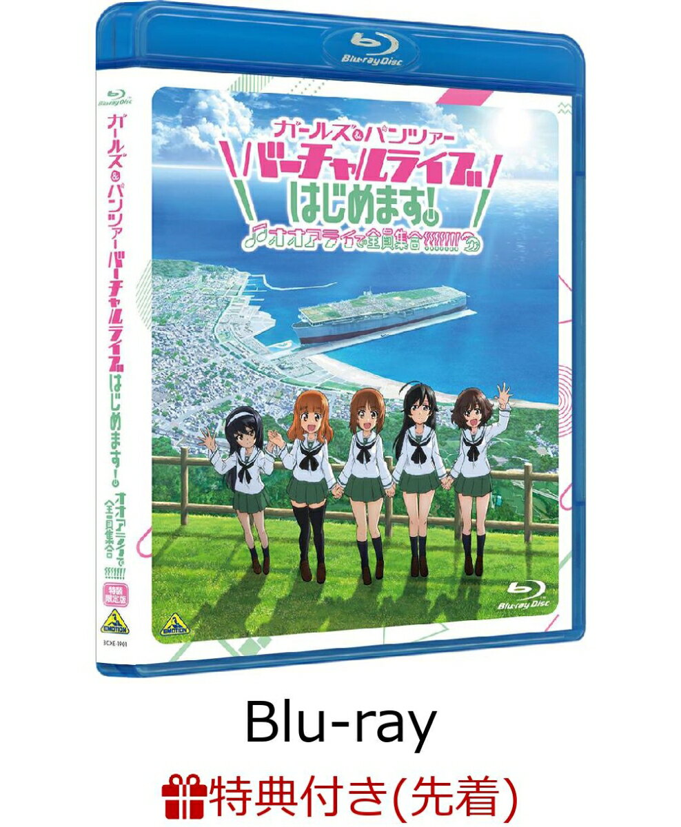 【先着特典】ガールズ＆パンツァー バーチャルライブ、はじめます！〜オオアライで全員集合!!!!!!!〜(特装限定版)【Blu-ray】(ジャケットイラスト使用A5クリアファイル)