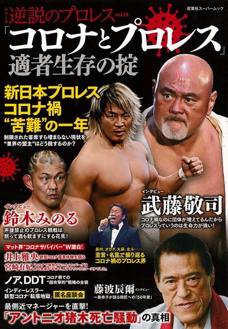 「コロナとプロレス」適者生存の掟［CONTENTS］・武藤敬司インタビュー　“プロレスリング・マスター”が語る新型コロナウイルスとプロレス界・鈴木みのるインタビュー　声援禁止のプロレス観戦は黙って酒も飲まずにする花見！・新日本プロレスコロナ禍“苦難”の一年、ほか