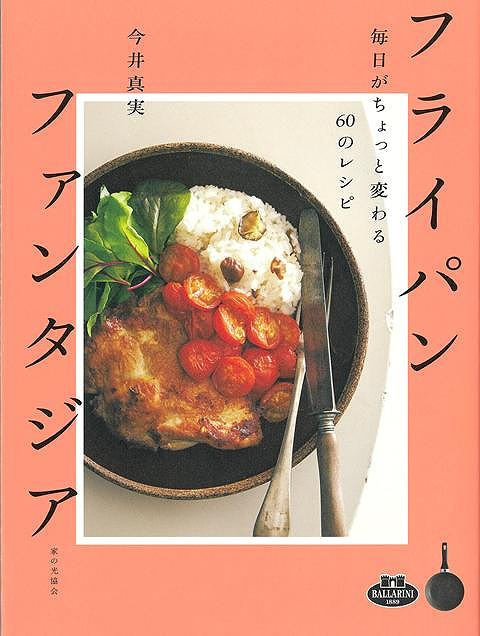 「定番の料理でも、工程、材料、調理方法でグッとラクに、美味しくなるように。こんなに美味しく作れちゃうんだ……、と小さな幸せが重ねられるように、と願ってレシピを作りました。」（今井真実）気鋭の料理家、今井真実による毎日の、特別な日のフライパンレシピを大公開！野菜1品から作れる副菜、見たことのない食材の組み合わせのメイン料理、簡単気軽に作れるご飯ものなど、日々の蓄積に加え、本書刊行に向けて試作を重ねた珠玉のレシピ集です。