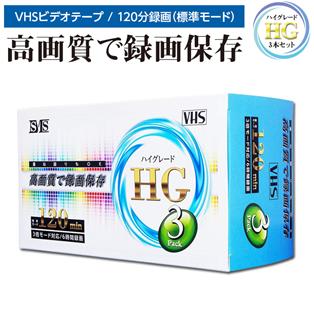 VHSビデオテープ録画用 3巻 120分ハイグレード 3倍モード対応