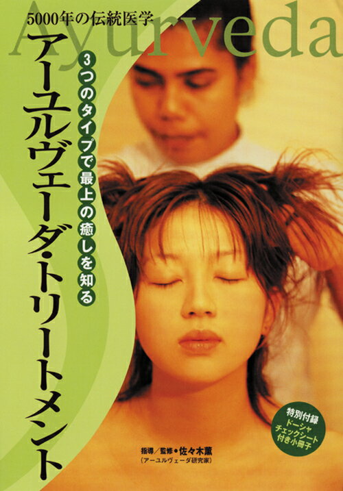 アーユルヴェーダ・トリートメント [ 佐々木薫 ]