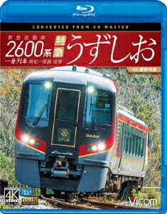 新型気動車2600系 特急うずしお 一番列車・高松〜徳島往復 4K撮影作品【Blu-ray】