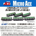 トラ70000(工業塩輸送) 6両セット 【A1467】 (鉄道模型 Nゲージ)