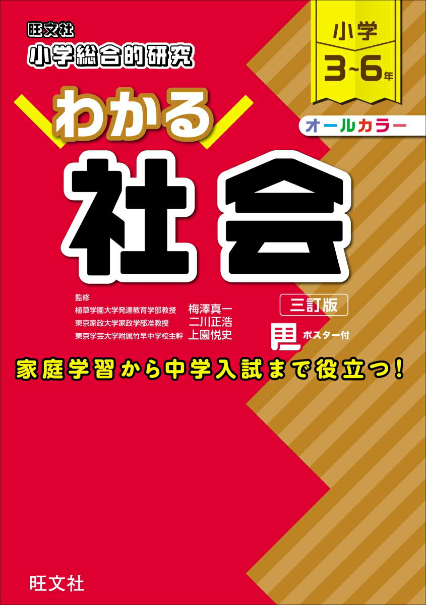 小学総合的研究 わかる社会