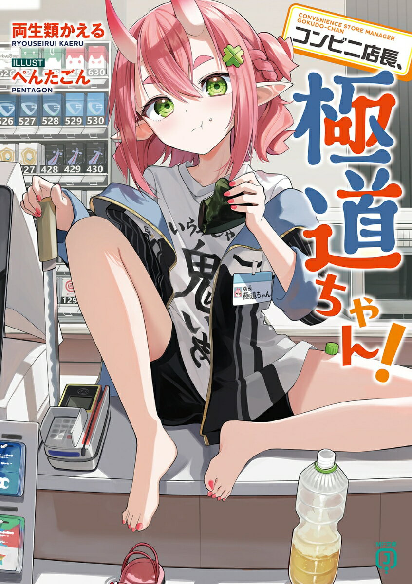 コンビニ店長、極道ちゃん！（1）