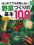 【謝恩価格本】はじめてでも失敗しない野菜づくりの基本100