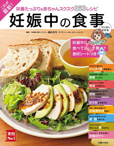 これが最新！妊娠中の食事 （実用No．1シリーズ） [ 細川モモ ]