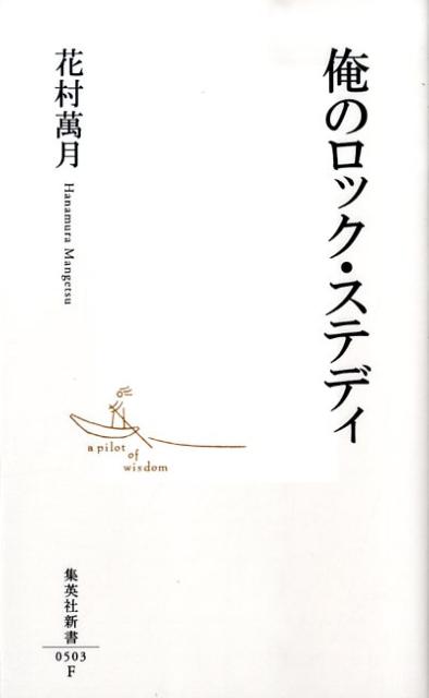 ブルースロック、グラムロック、アメリカンロック、ジャズロック、ブリティッシュロック、ハードロック、プログレッシブロック、日本のロックー。一九六〇〜七〇年代の黄金期を俯瞰する、本格的なガイドブック的側面に加え、エッジの効いた文章に乗せながら「ロックとは何か？」という根本的な命題を探求した、萬月流ロック論。本書で、著書が導きだした解とは？初心者必読、そして自称「通」のあなたも、それぞれのロック体験史の空白を埋めてくれる一冊。