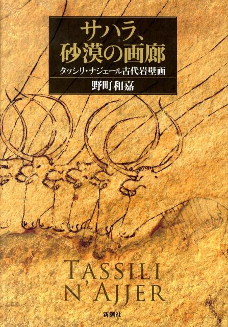 サハラ、砂漠の画廊