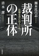 裁判所の正体