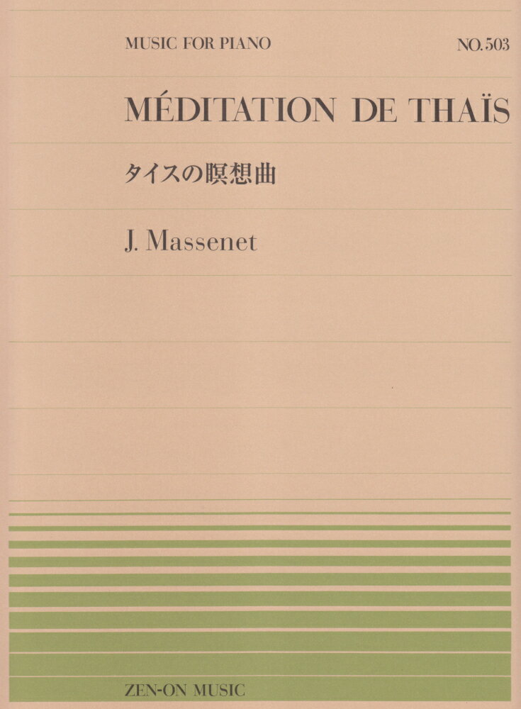 タイスの瞑想曲