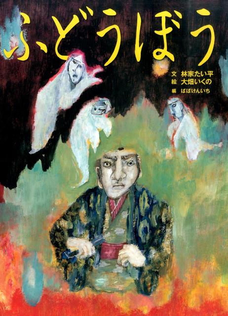 ふどうぼう 古典落語「不動坊」より （古典と新作らくご絵本） 