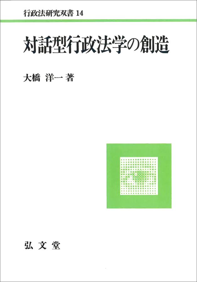 OD＞対話型行政法学の創造OD版