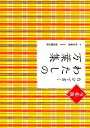 令和版　自分で書く　わたしの万葉集 