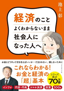 経済のことよくわからないまま社会人になった人へ [ 池上　彰 ]