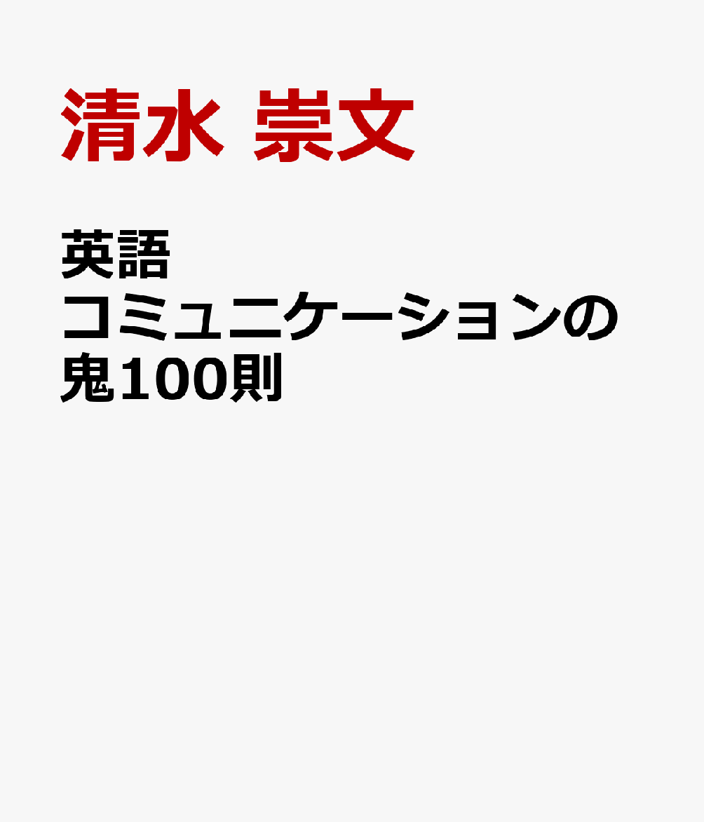 英語コミュニケーションの鬼100則