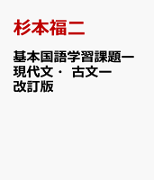 基本国語学習課題ー現代文・古文ー改訂版