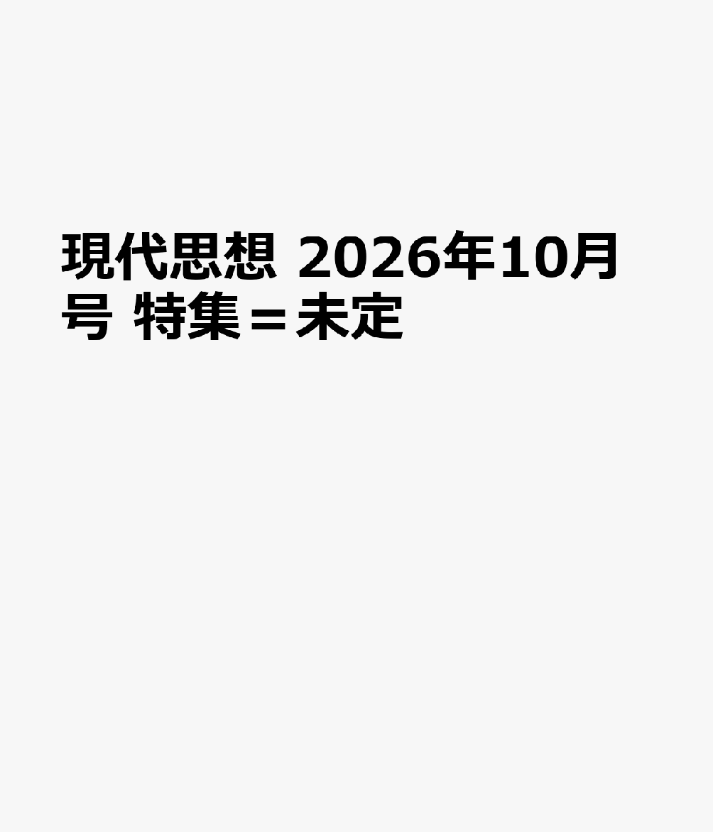 現代思想 2026年10月号 特集＝未定
