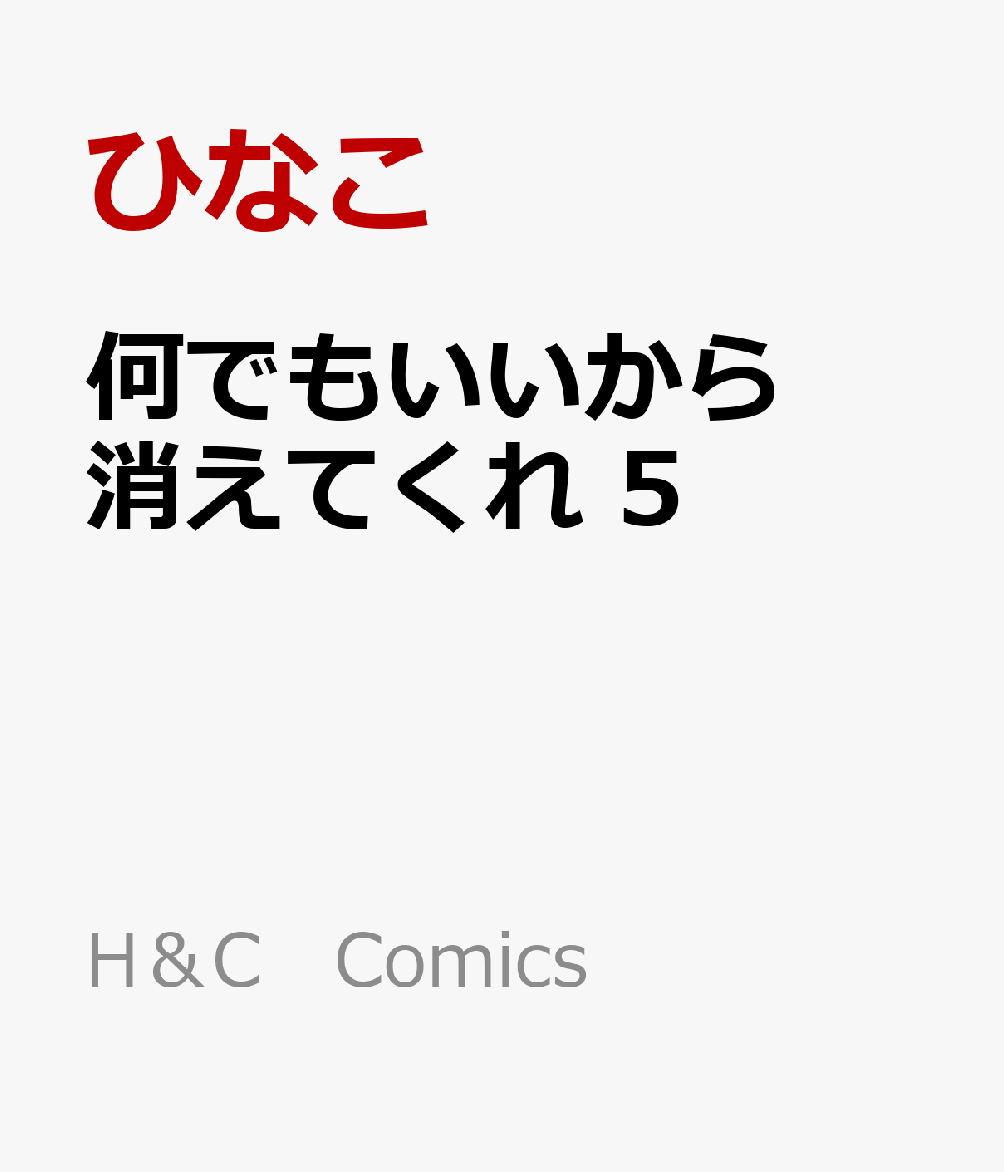 何でもいいから消えてくれ　5