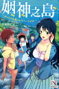 姻神之島 ゆったり島暮らしでハーレムを （DIVERSE NOVEL） 月夜野だんご