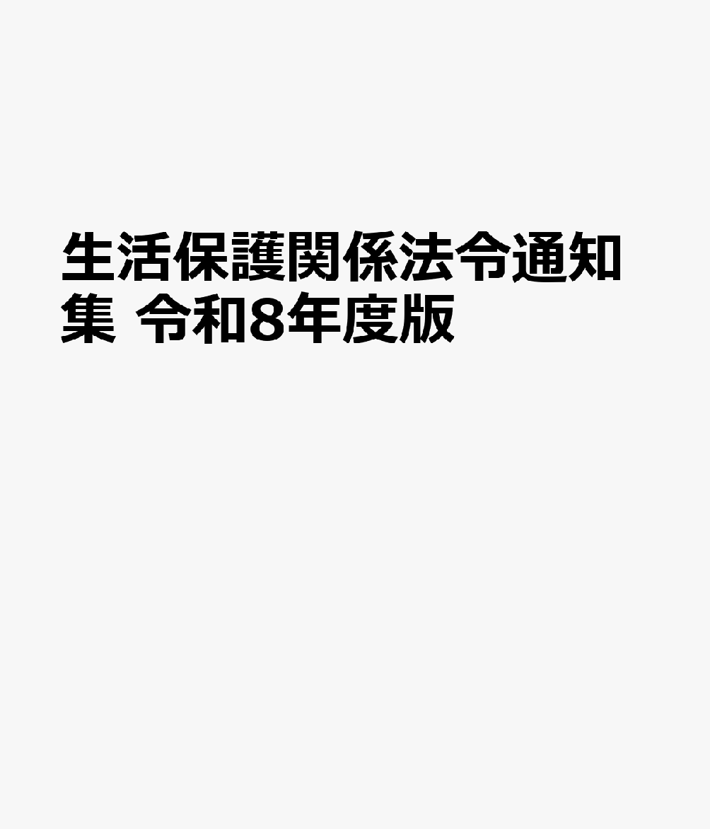生活保護関係法令通知集 令和8年度版