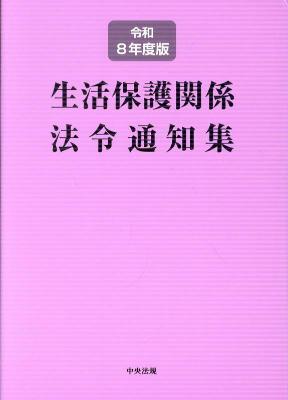 生活保護関係法令通知集 令和8年度版