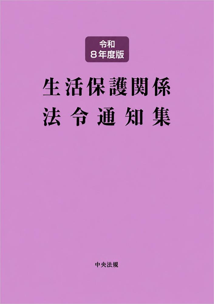 生活保護関係法令通知集 令和8年度版