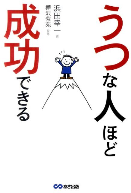 うつな人ほど成功できる [ 浜田幸一 ]