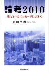 論考2010 君たちへのメッセージにかえて [ 前田久明 ]