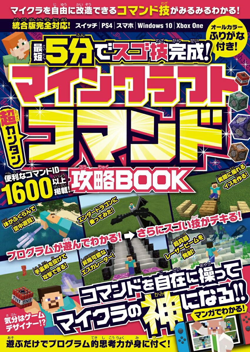 マインクラフト 超カンタン コマンド攻略BOOK ~最短5分でスゴ技完成 コマンドを自在に操ってマイクラの❝神❞になる (スイッチ含むマイクラ統合版対応) GOLDEN AXE